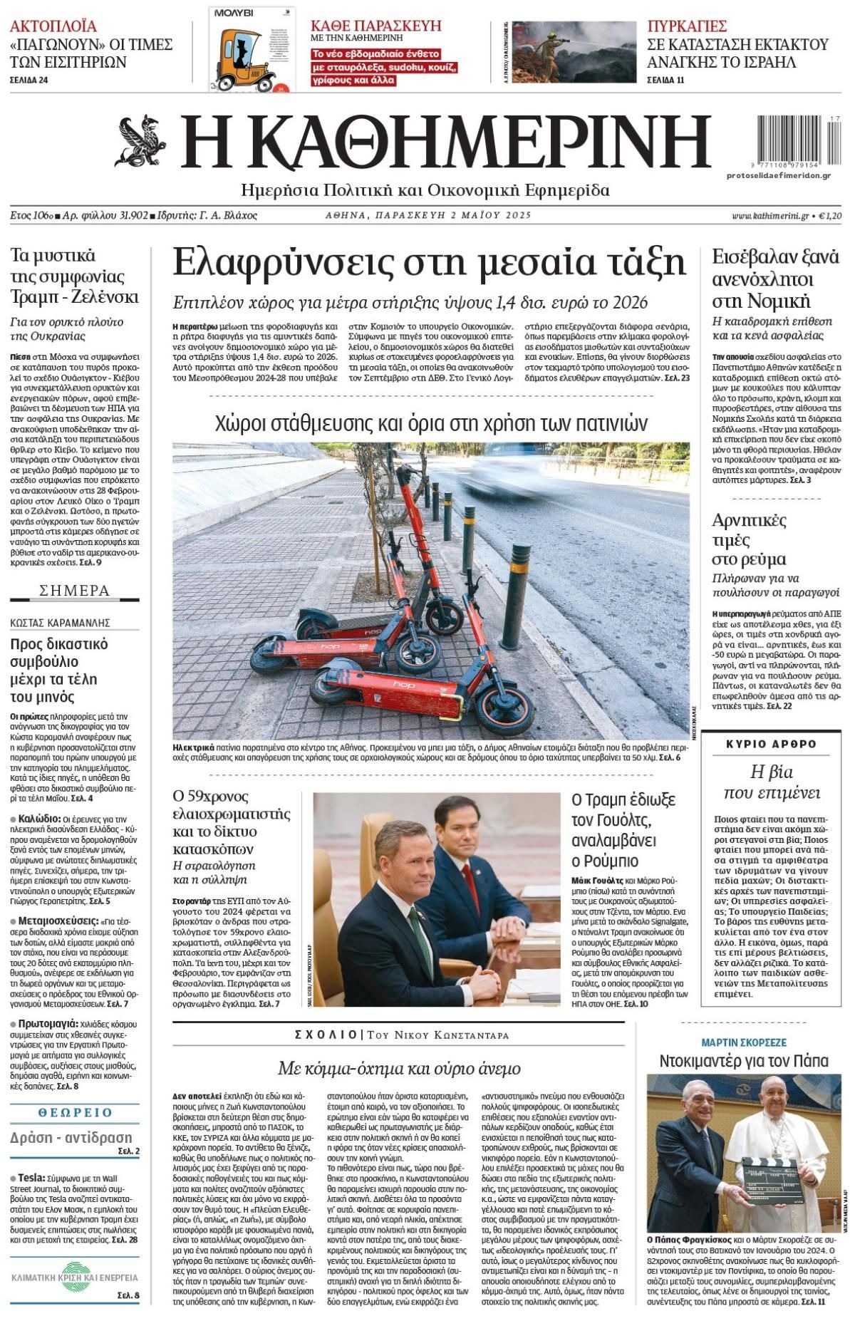 Πρωτοσέλιδο εφημερίδας Καθημερινή