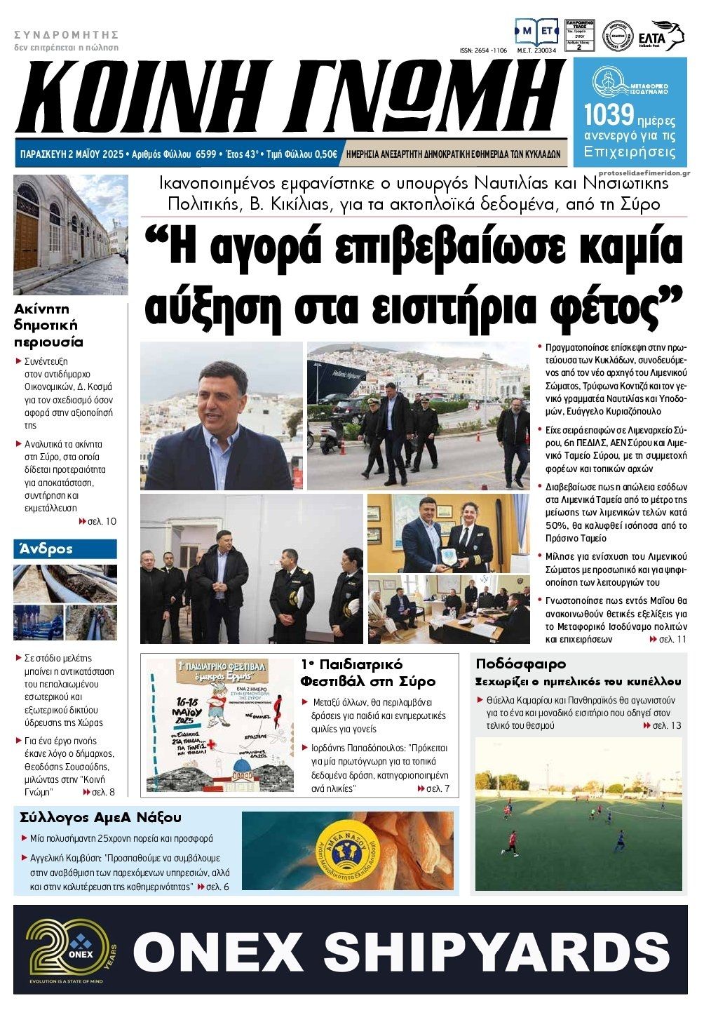 Πρωτοσέλιδο εφημερίδας Κοινή Γνώμη Κυκλάδων