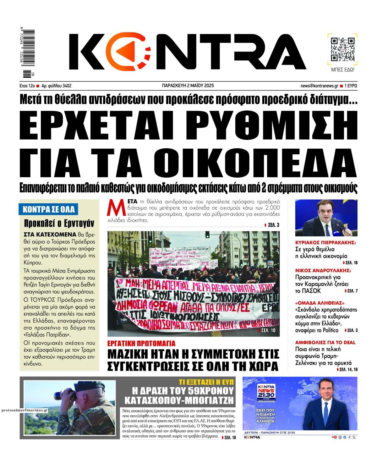 Πρωτοσέλιδο εφημερίδας Kontra News