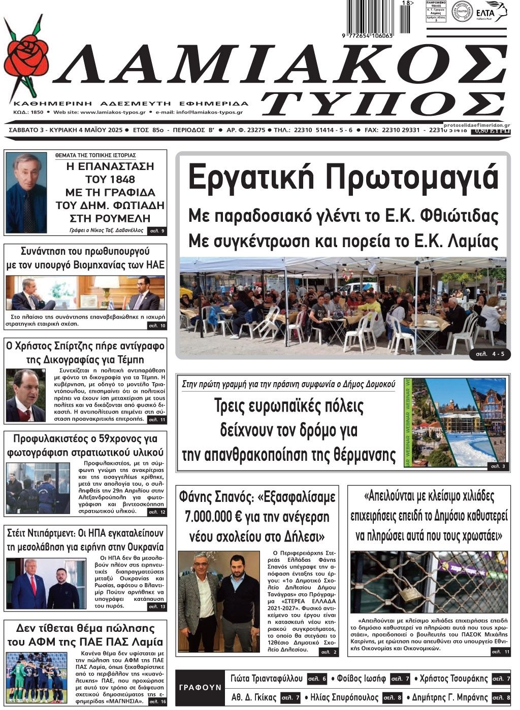 Πρωτοσέλιδο εφημερίδας Λαμιακός Τύπος