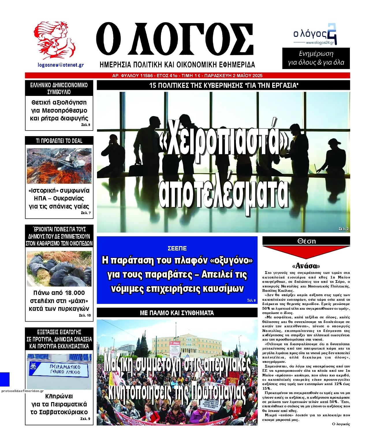 Πρωτοσέλιδο εφημερίδας Λόγος
