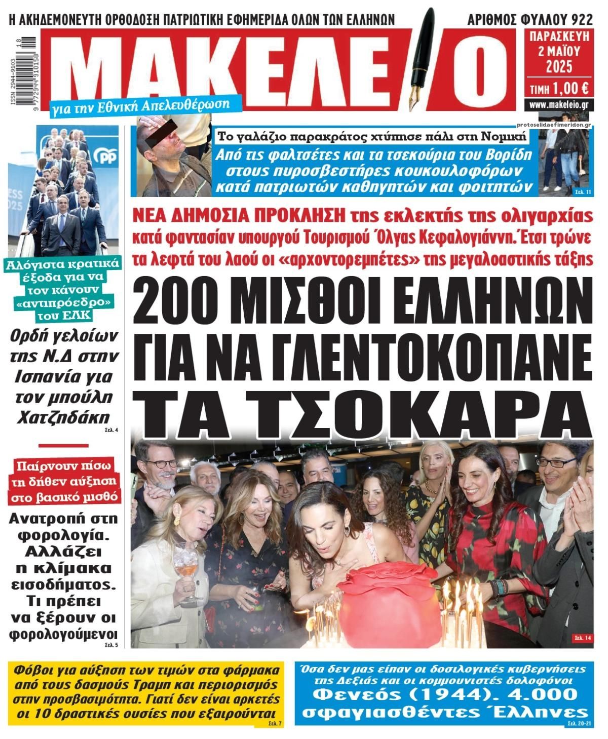 Πρωτοσέλιδο εφημερίδας Μακελειό