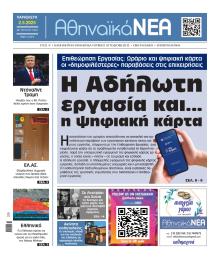 Αθηναϊκά Νέα