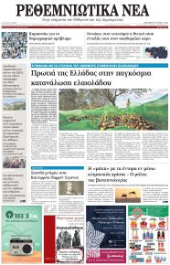 Ρεθεμνιώτικα Νέα