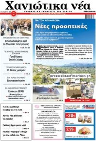 Χανιώτικα Νέα