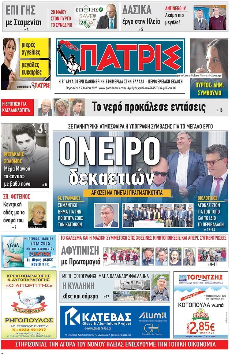 Πρωτοσέλιδο εφημερίδας Πατρις Ηλείας