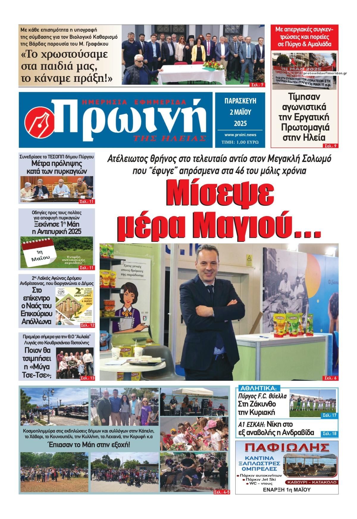 Πρωτοσέλιδο εφημερίδας Πρωινή Ηλείας
