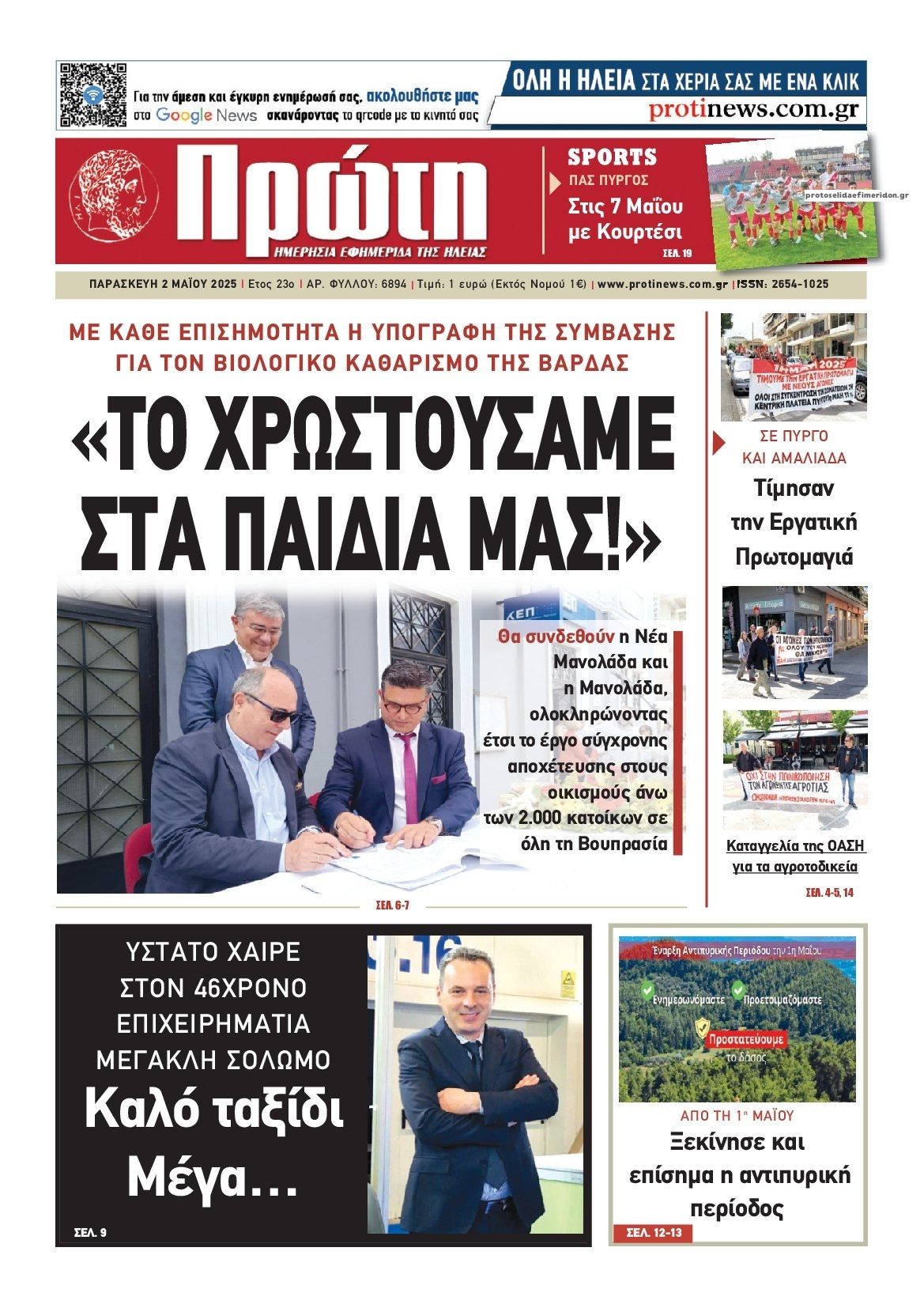 Πρωτοσέλιδο εφημερίδας Πρώτη