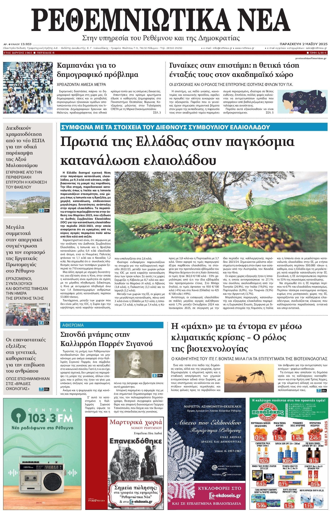 Πρωτοσέλιδο εφημερίδας Ρεθεμνιώτικα Νέα