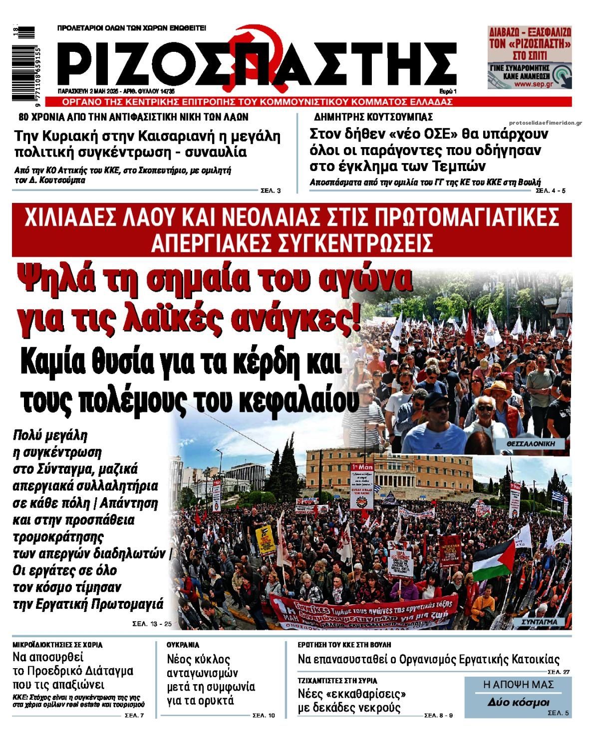 Πρωτοσέλιδο εφημερίδας Ριζοσπάστης