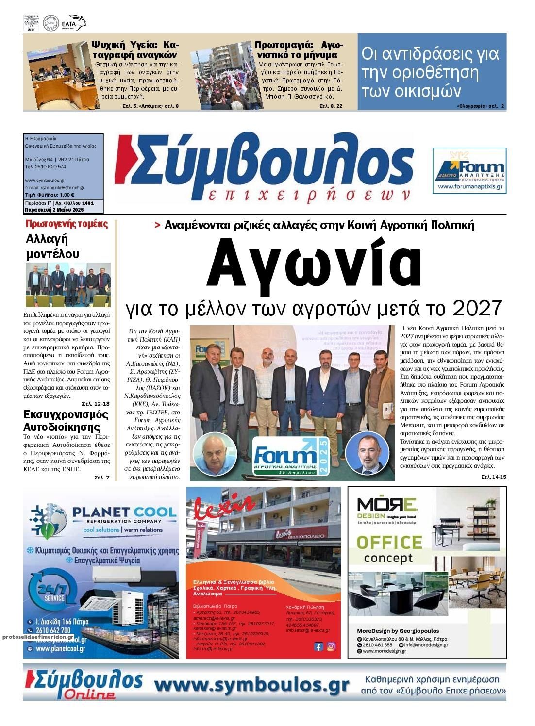 Πρωτοσέλιδο εφημερίδας Σύμβουλος Επιχειρήσεων