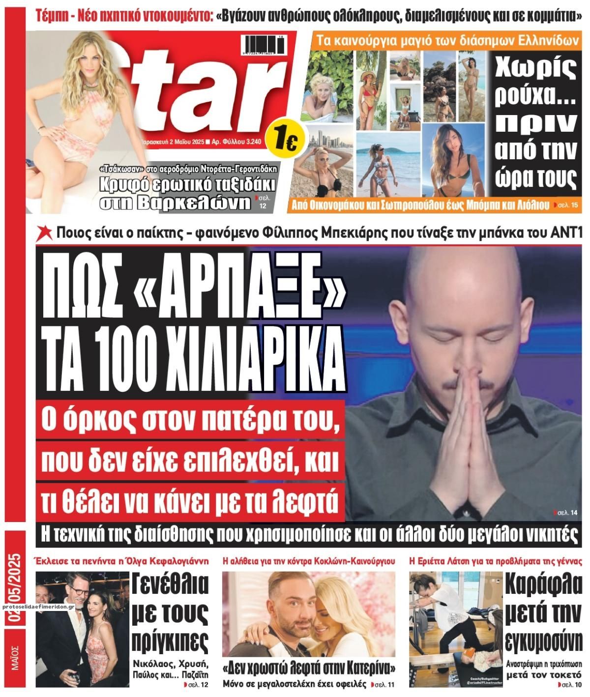 Πρωτοσέλιδο εφημερίδας Star Press