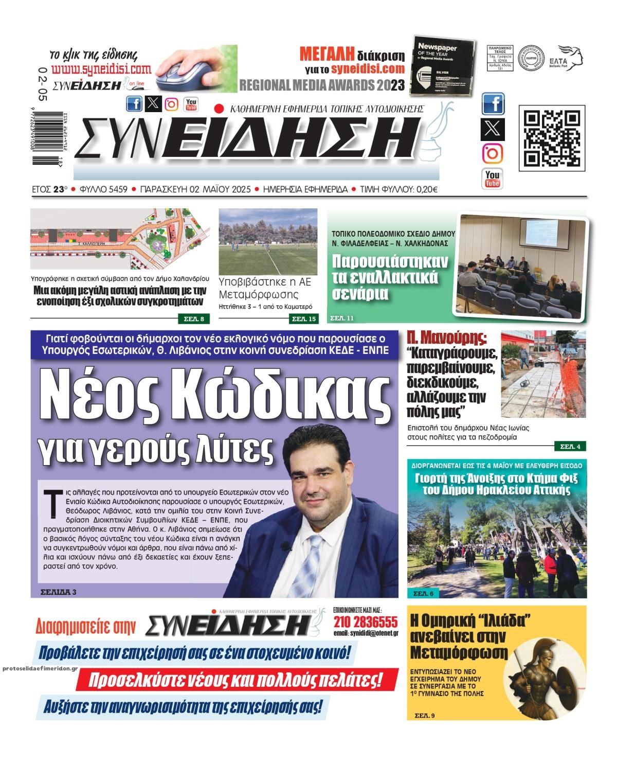 Πρωτοσέλιδο εφημερίδας Συνείδηση