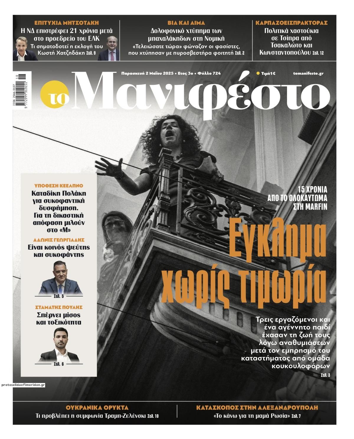 Πρωτοσέλιδο εφημερίδας Το Manifesto