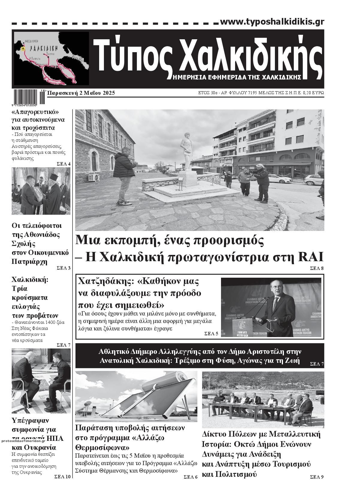 Πρωτοσέλιδο εφημερίδας Τύπος Χαλκιδικής