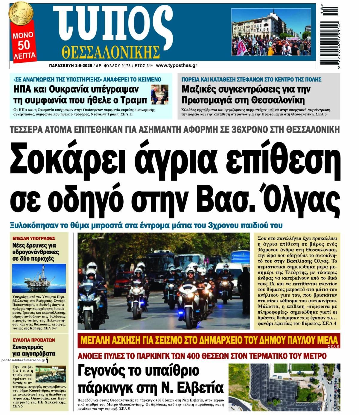 Πρωτοσέλιδο εφημερίδας Τύπος Θεσσαλονίκης