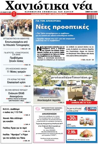 Πρωτοσέλιδο εφημερίδας Χανιώτικα Νέα