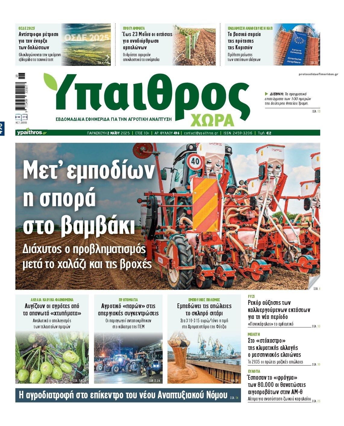 Πρωτοσέλιδο εφημερίδας Ύπαιθρος Χώρα