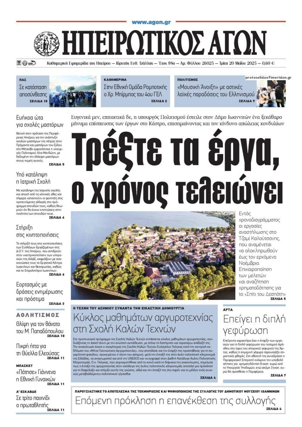Πρωτοσέλιδο εφημερίδας Ηπειρωτικός Αγών
