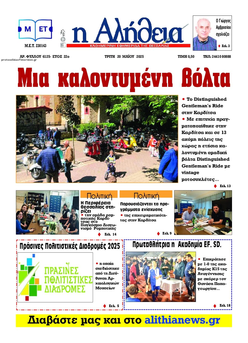 Πρωτοσέλιδο εφημερίδας Αλήθεια της Καρδίτσας