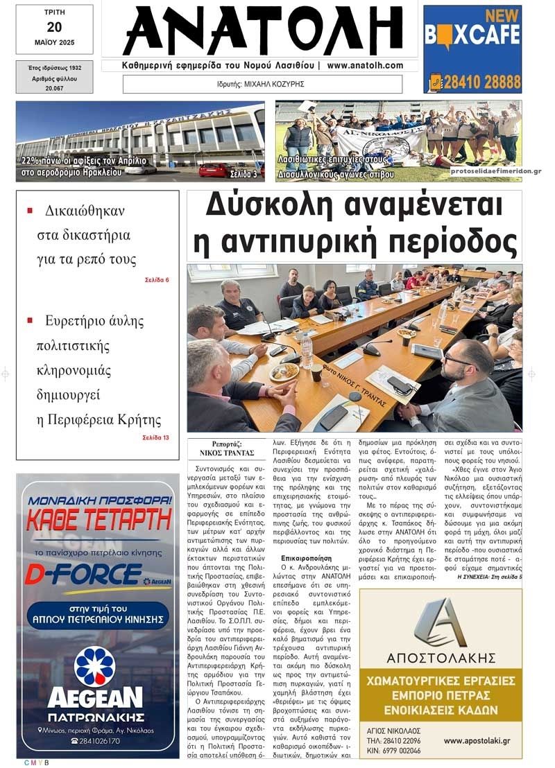 Πρωτοσέλιδο εφημερίδας Ανατολή