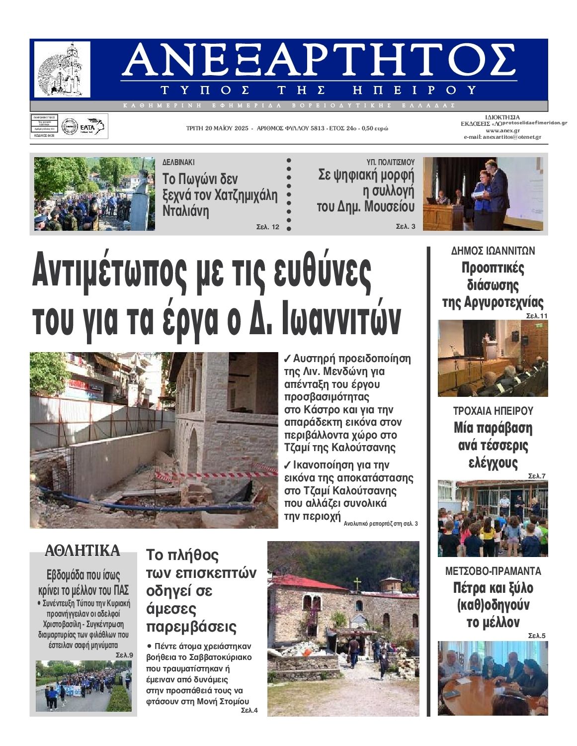Πρωτοσέλιδο εφημερίδας Ανεξάρτητος Ηπείρου