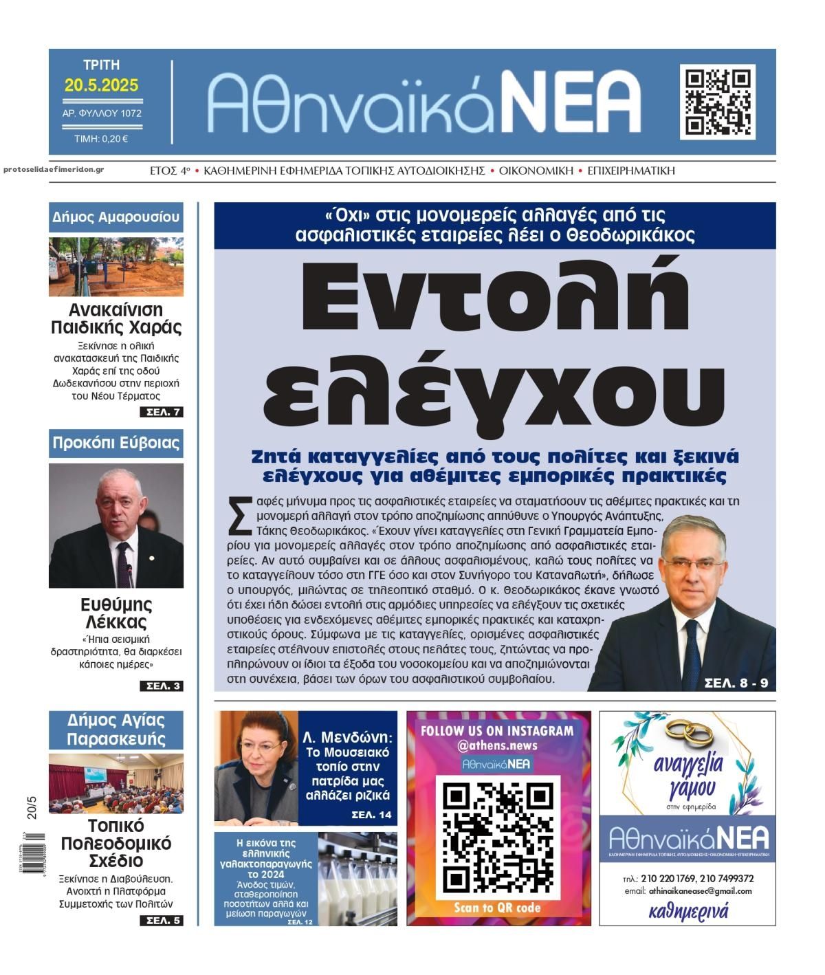 Πρωτοσέλιδο εφημερίδας Αθηναϊκά Νέα