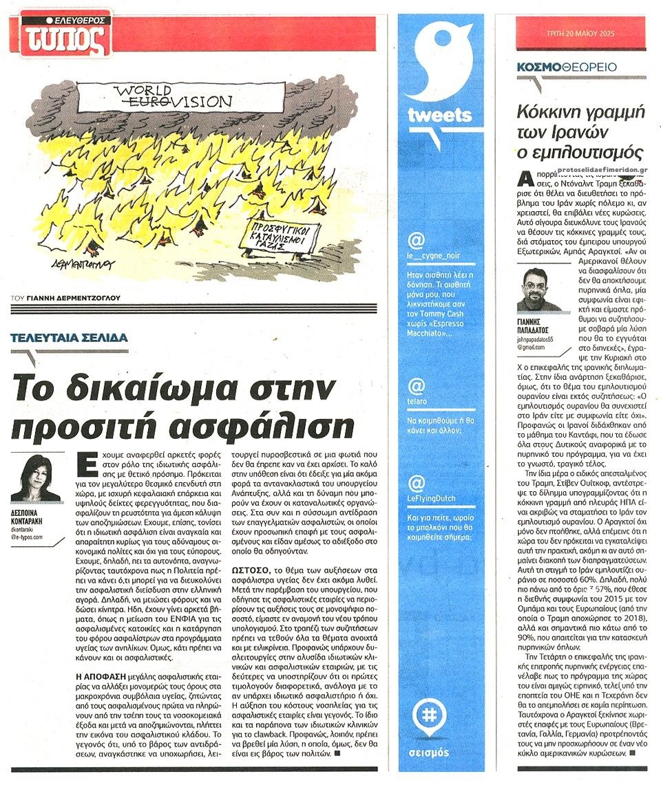 Οπισθόφυλλο εφημερίδας Ελεύθερος Τύπος