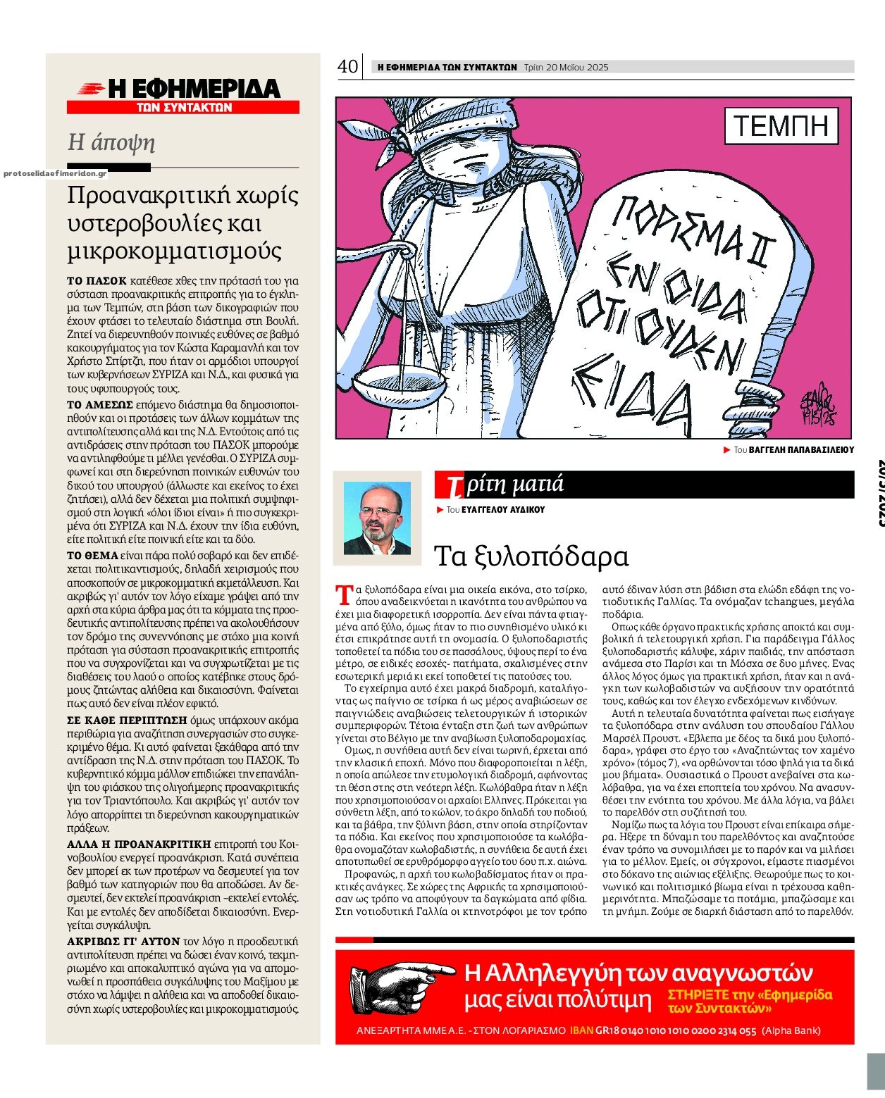 Οπισθόφυλλο εφημερίδας Των συντακτών