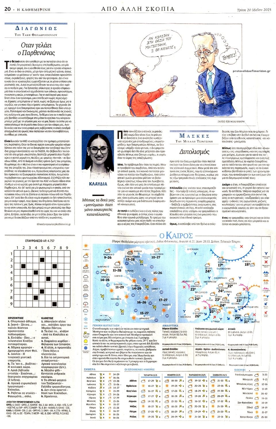 Οπισθόφυλλο εφημερίδας Καθημερινή