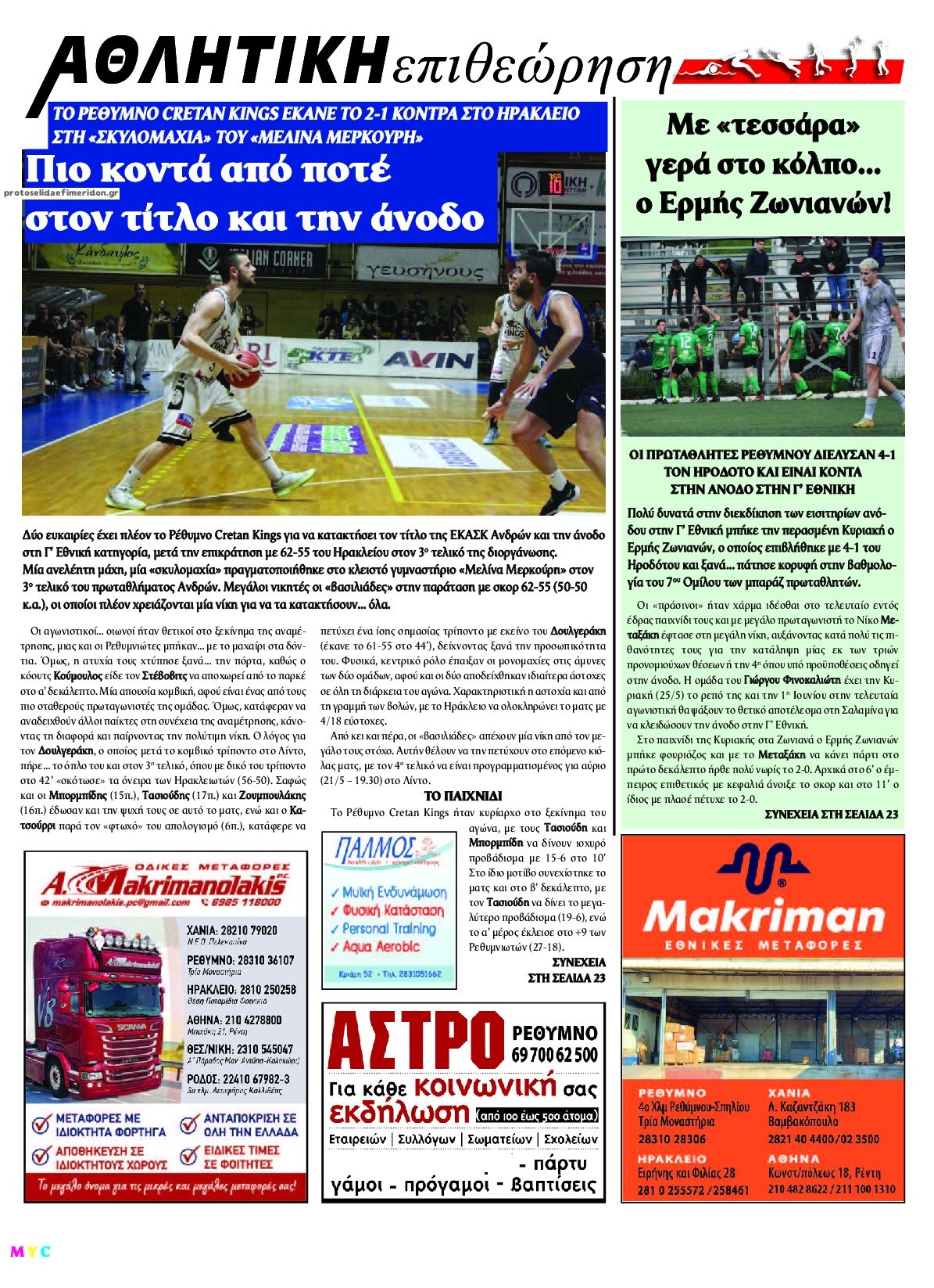 Οπισθόφυλλο εφημερίδας Κρητική Επιθεώρηση