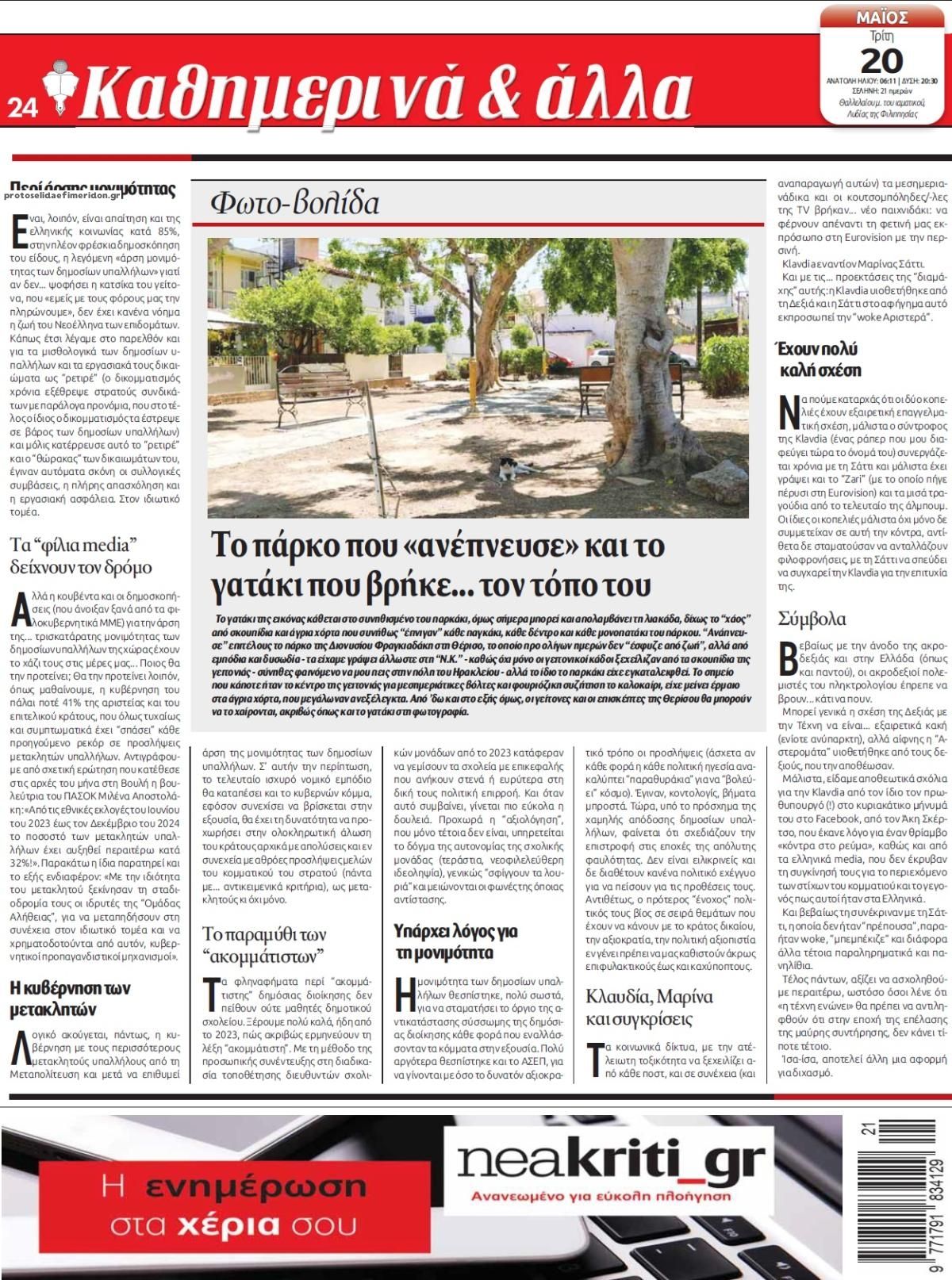 Οπισθόφυλλο εφημερίδας Νέα Κρήτη