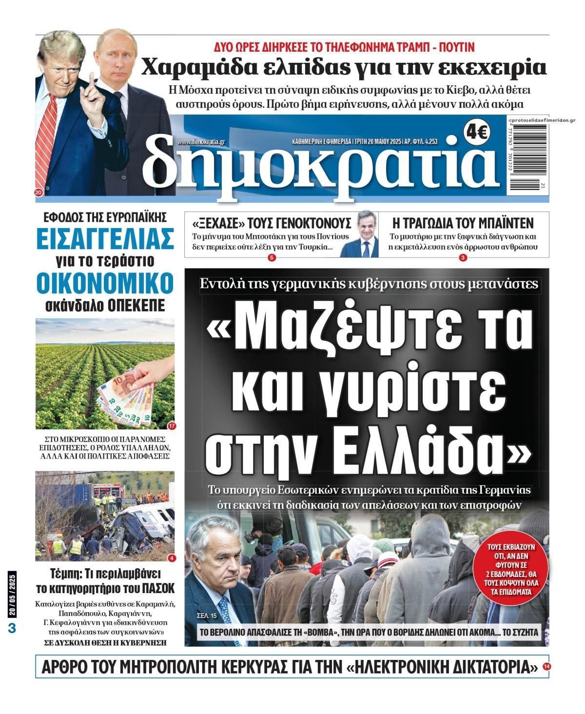Πρωτοσέλιδο εφημερίδας Δημοκρατία