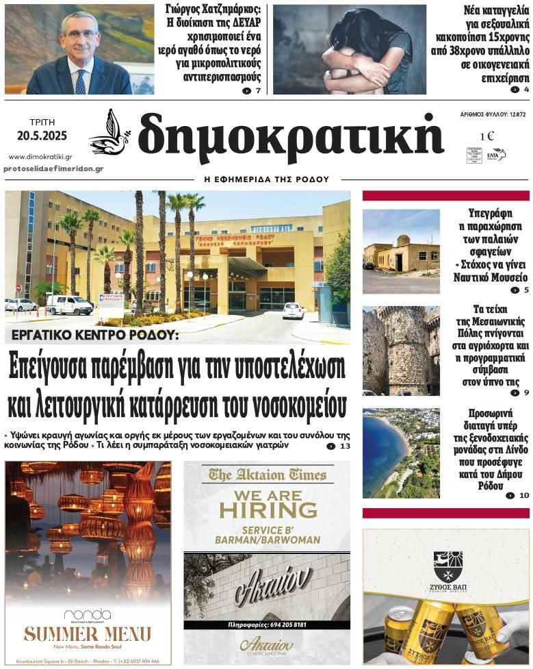 Πρωτοσέλιδο εφημερίδας Δημοκρατική