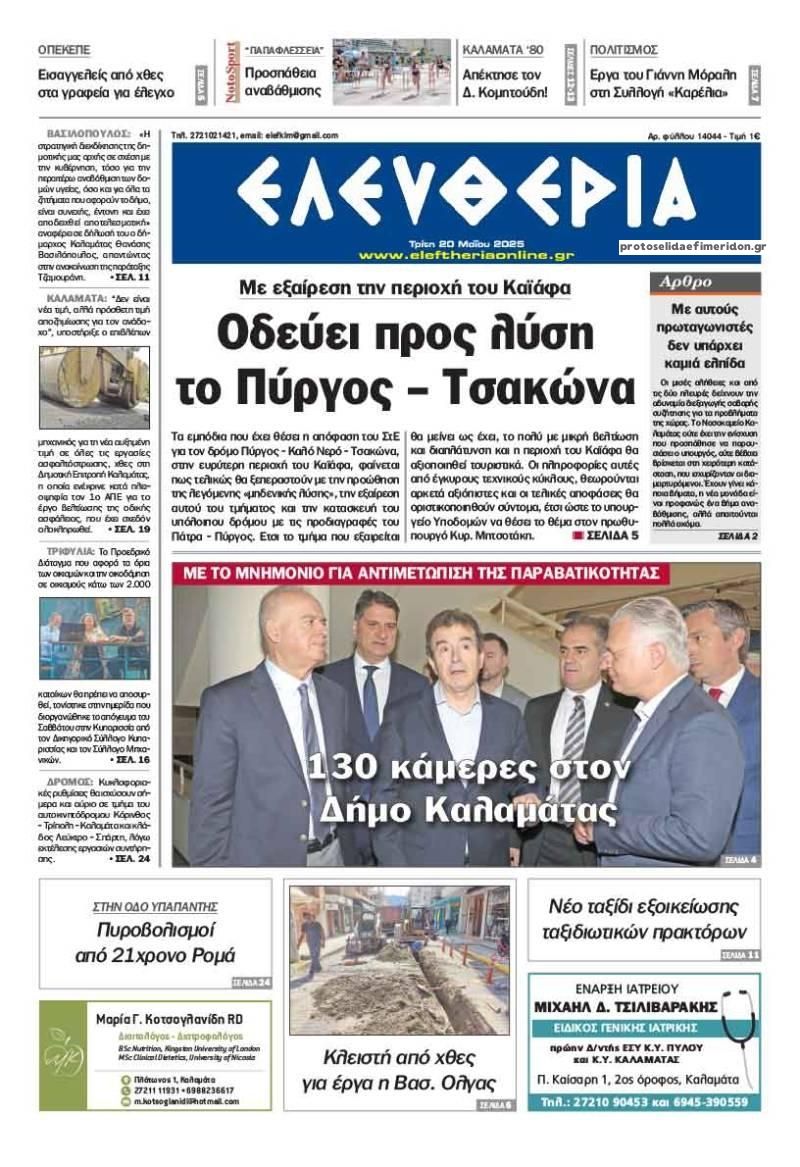 Πρωτοσέλιδο εφημερίδας Ελευθερία Καλαμάτας