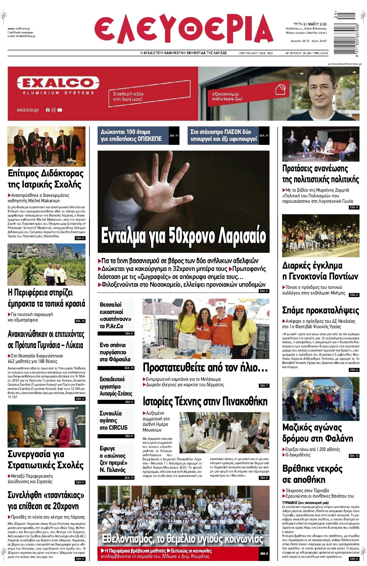 Πρωτοσέλιδο εφημερίδας Ελευθερία Λάρισσας