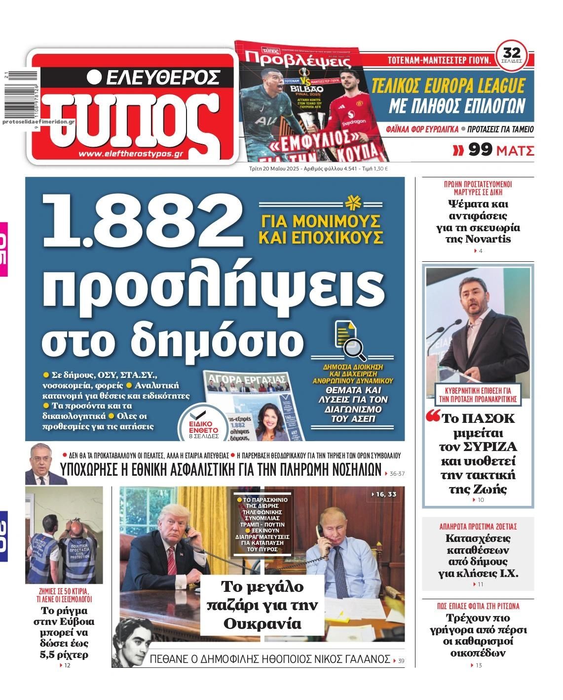 Πρωτοσέλιδο εφημερίδας Ελεύθερος Τύπος