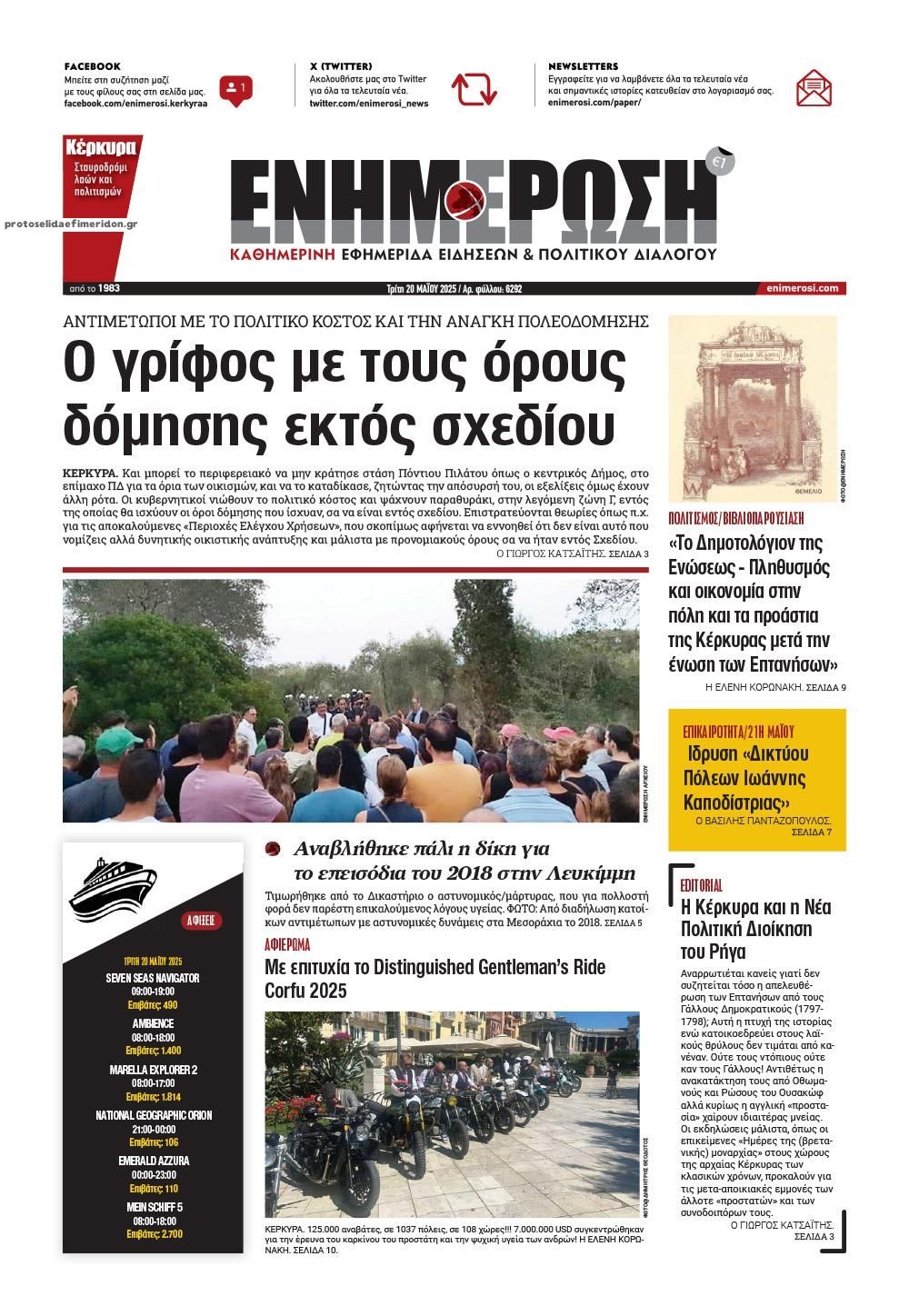 Πρωτοσέλιδο εφημερίδας Ενημέρωση Κέρκυρας