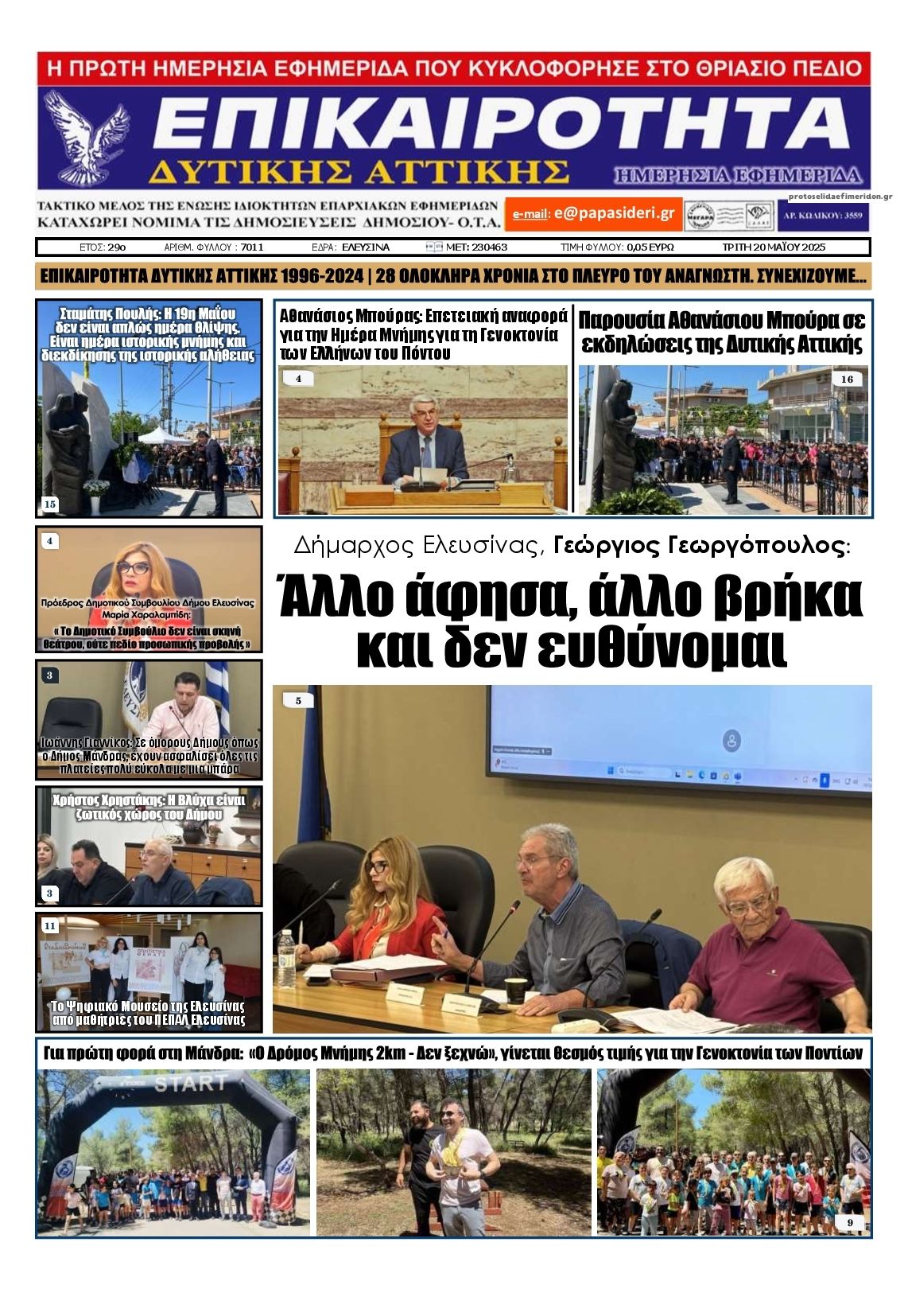 Πρωτοσέλιδο εφημερίδας Επικαιρότητα Δ. Α.