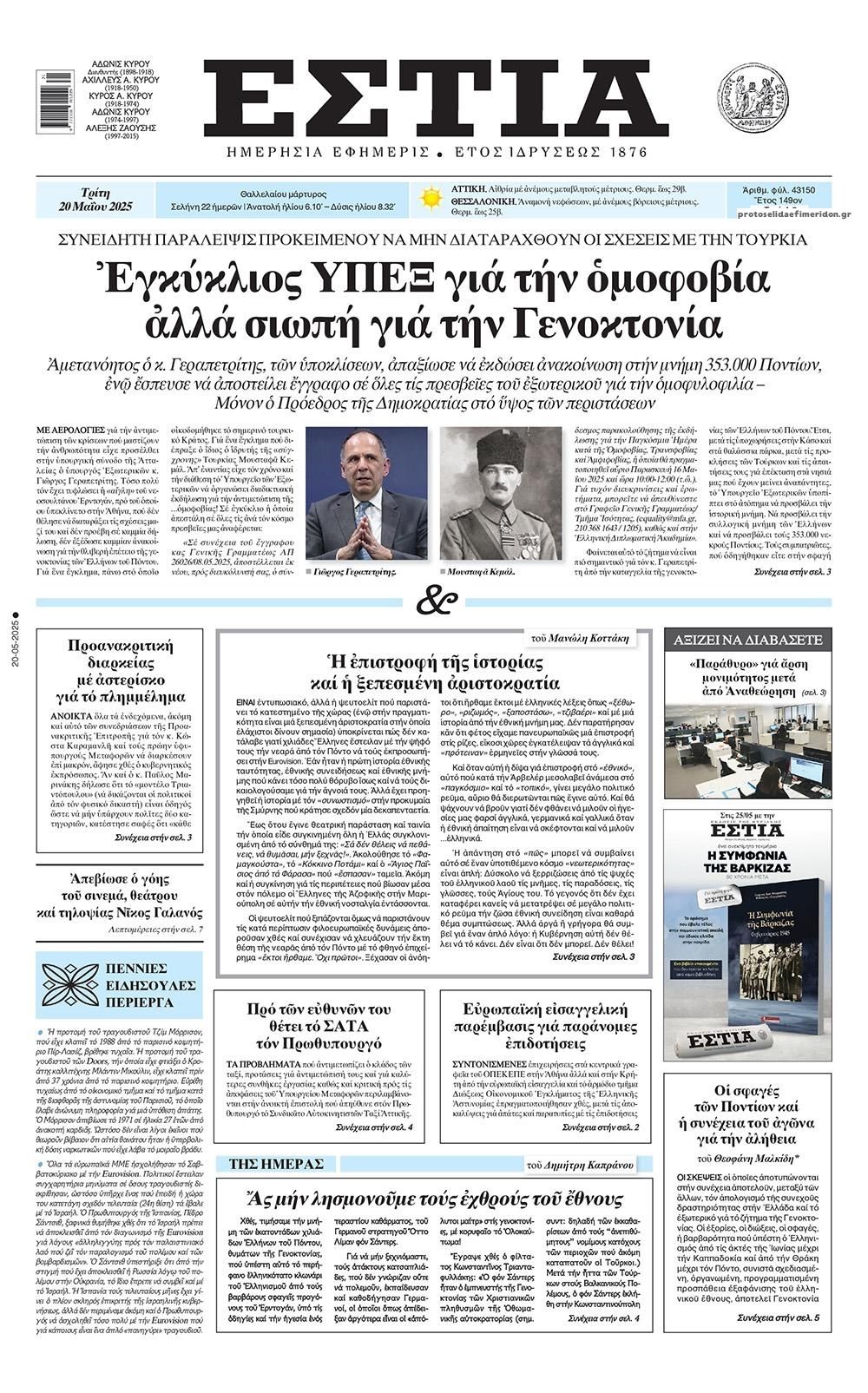 Πρωτοσέλιδο εφημερίδας Εστία
