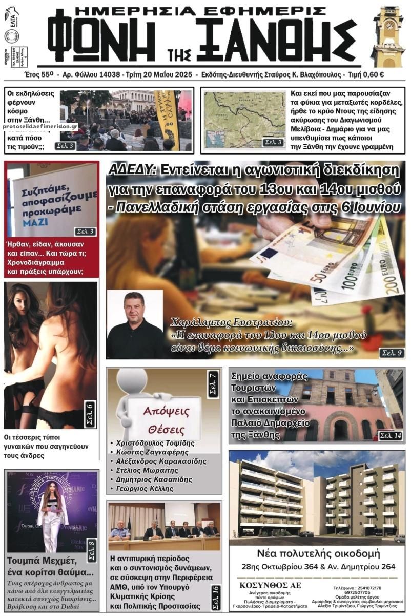 Πρωτοσέλιδο εφημερίδας Φωνή της Ξάνθης