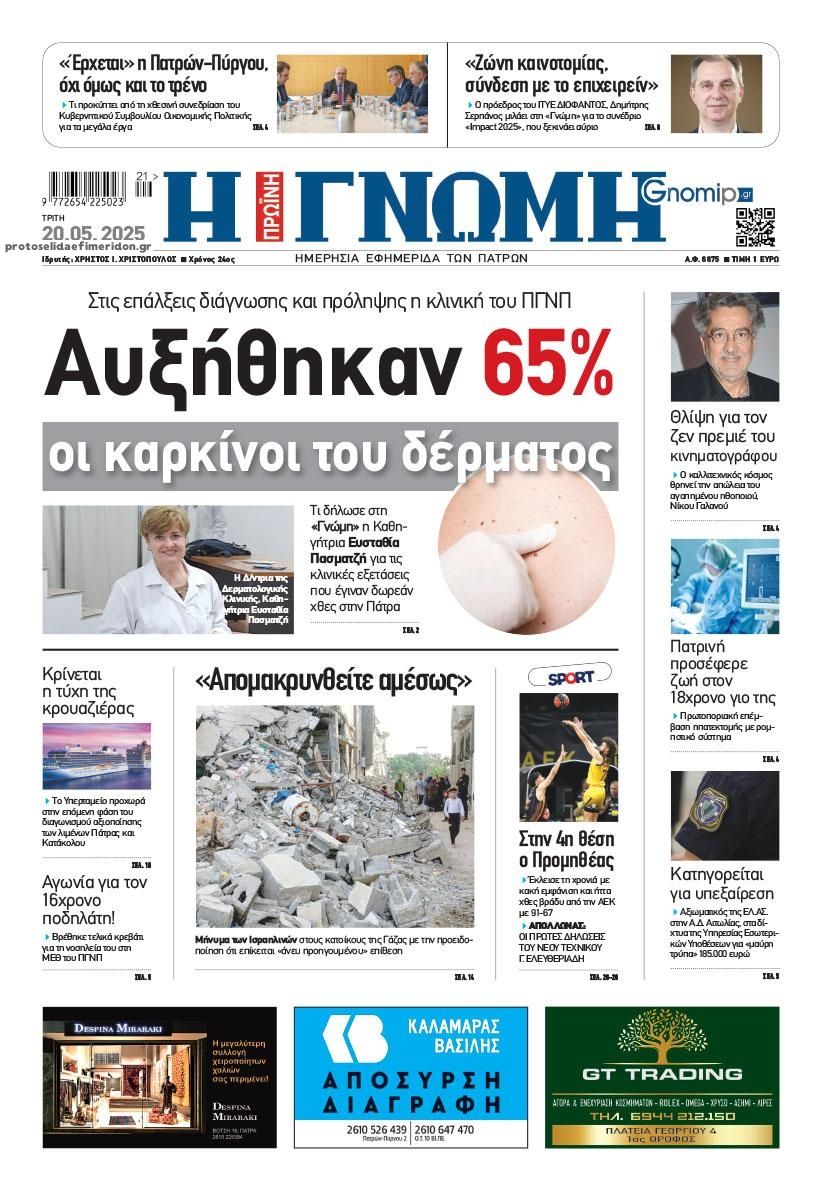 Πρωτοσέλιδο εφημερίδας Γνώμη της Πάτρας