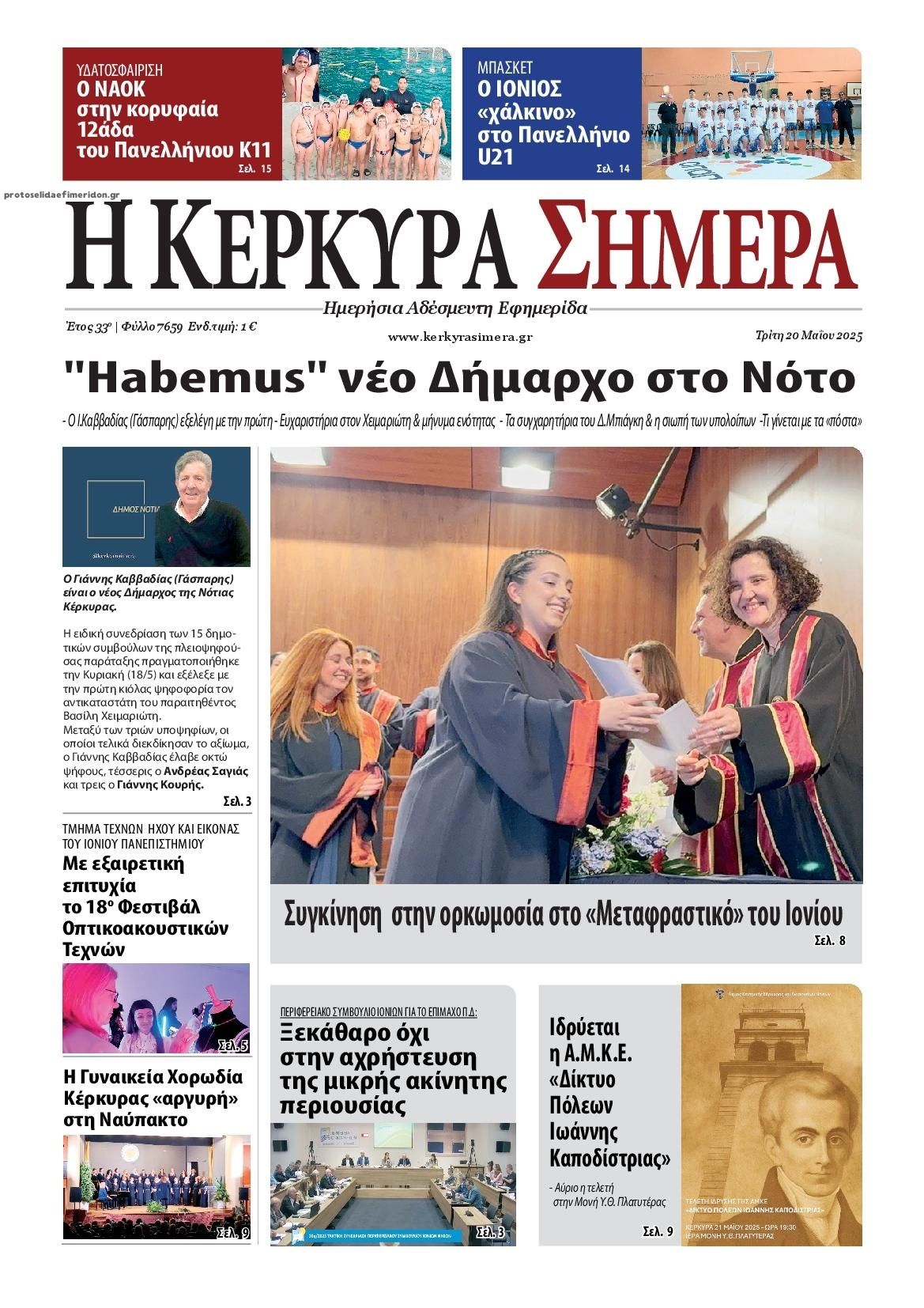 Πρωτοσέλιδο εφημερίδας Η Κέρκυρα Σήμερα