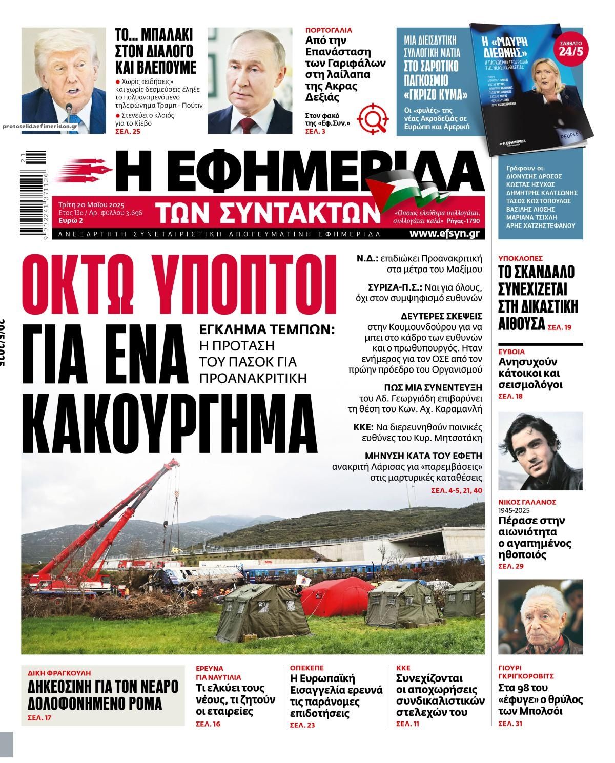 Πρωτοσέλιδο εφημερίδας Των συντακτών