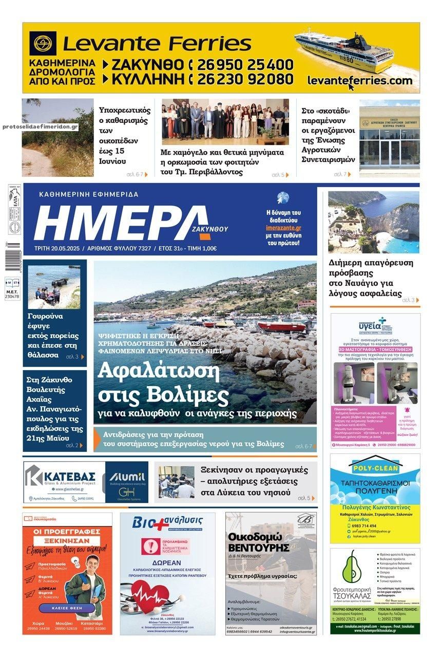 Πρωτοσέλιδο εφημερίδας Ημέρα Ζακύνθου