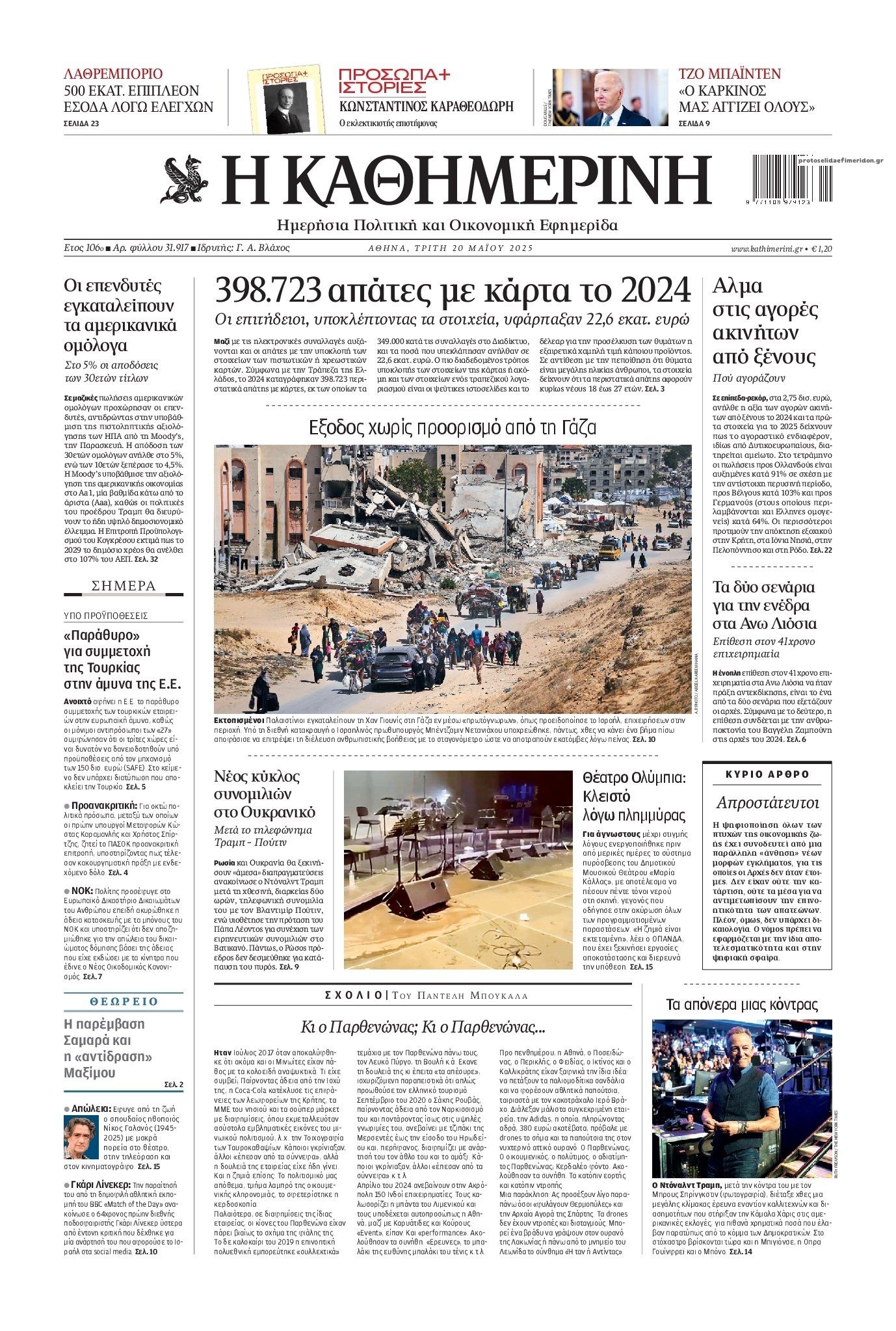 Πρωτοσέλιδο εφημερίδας Καθημερινή