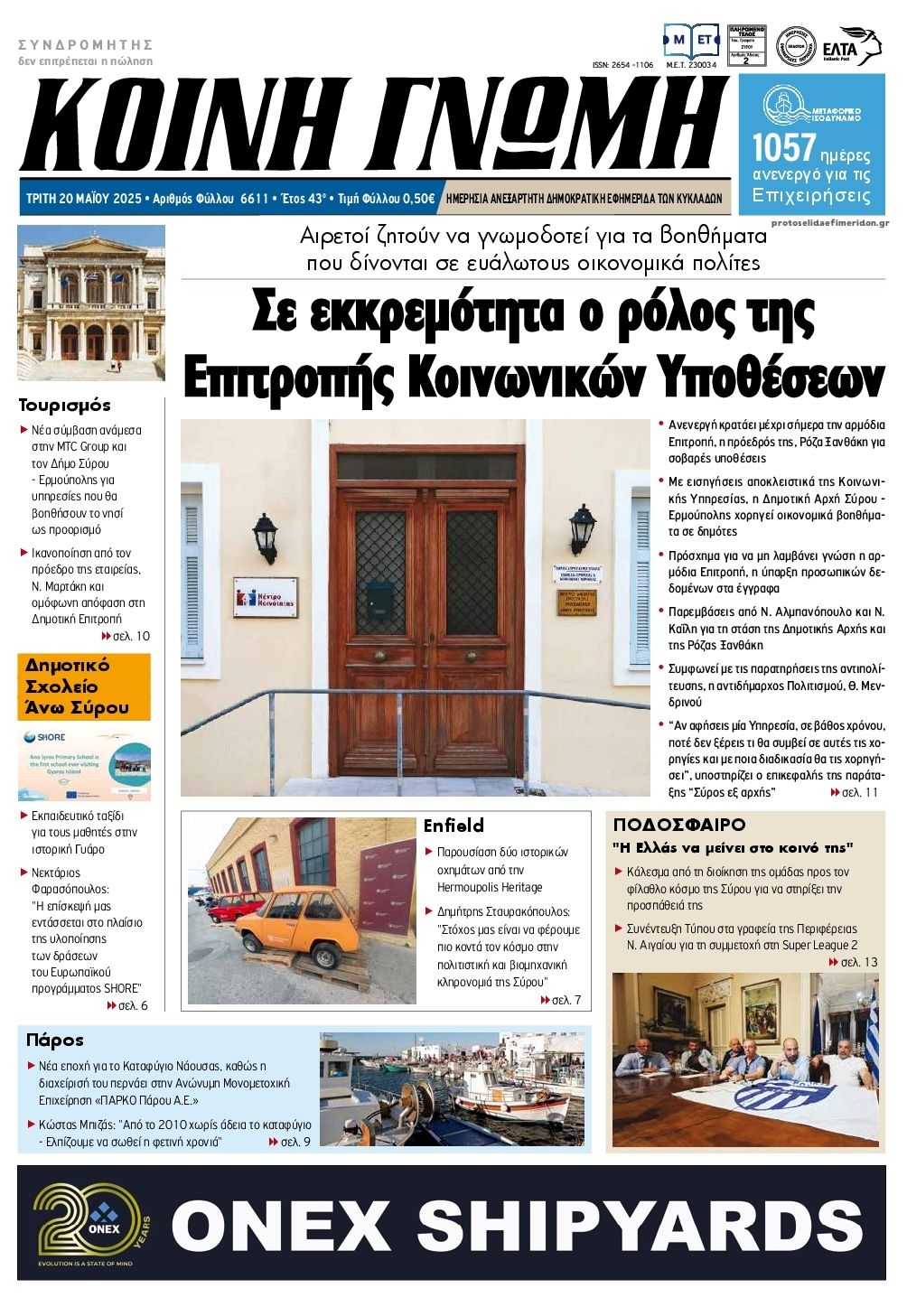 Πρωτοσέλιδο εφημερίδας Κοινή Γνώμη Κυκλάδων