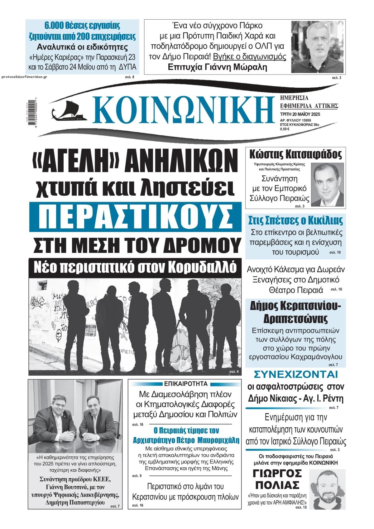 Πρωτοσέλιδο εφημερίδας Κοινωνική