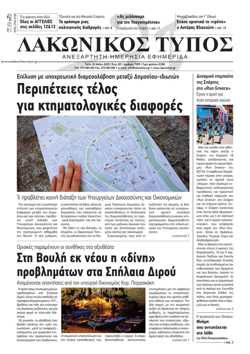 Πρωτοσέλιδο εφημερίδας Λακωνικός Τύπος