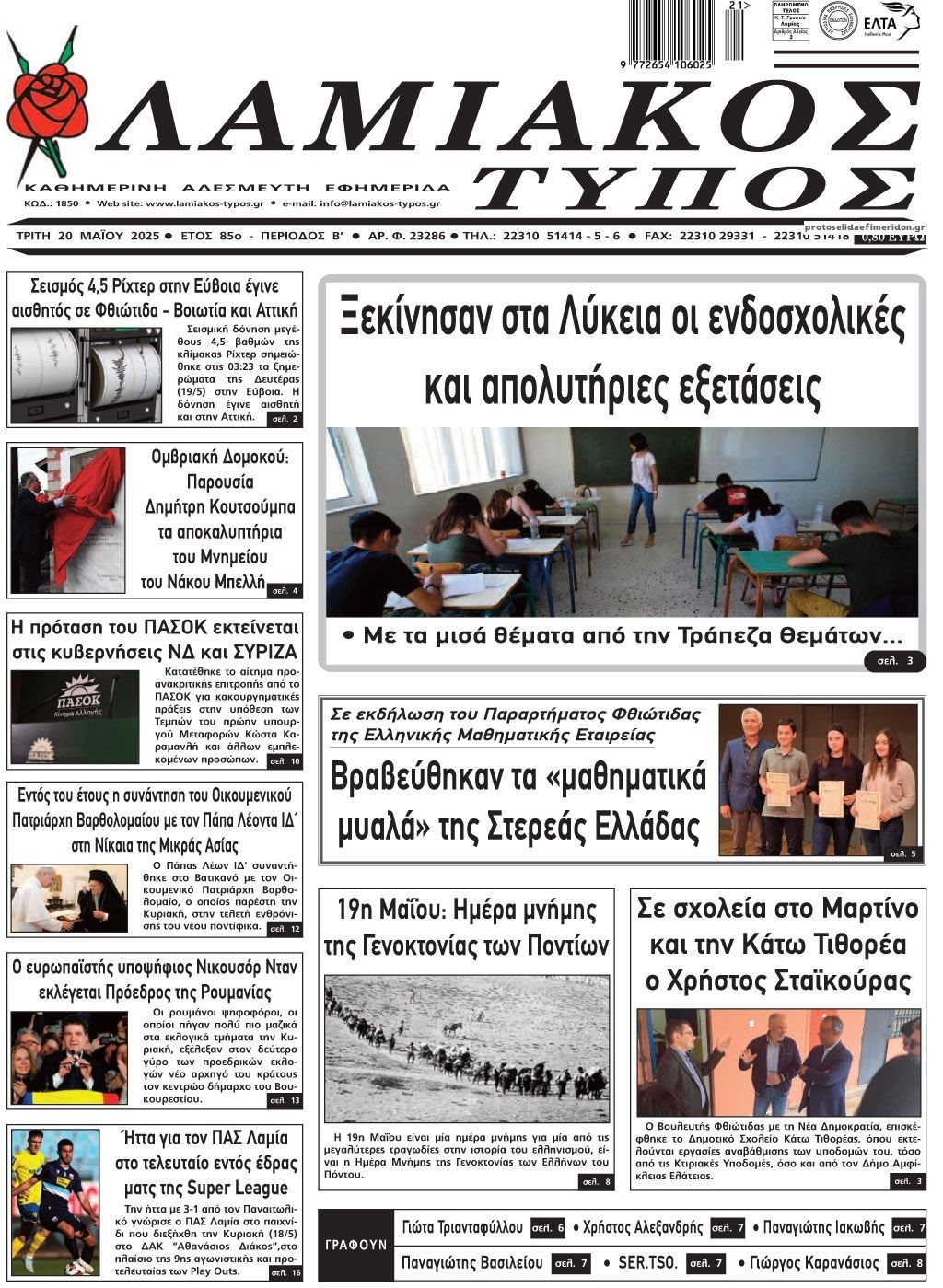 Πρωτοσέλιδο εφημερίδας Λαμιακός Τύπος